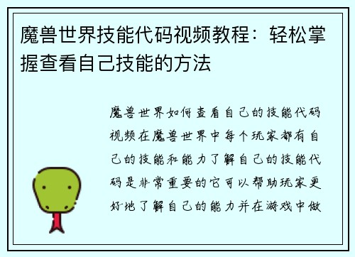 魔兽世界技能代码视频教程：轻松掌握查看自己技能的方法