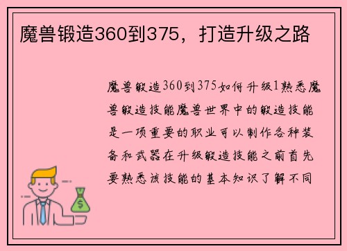 魔兽锻造360到375，打造升级之路