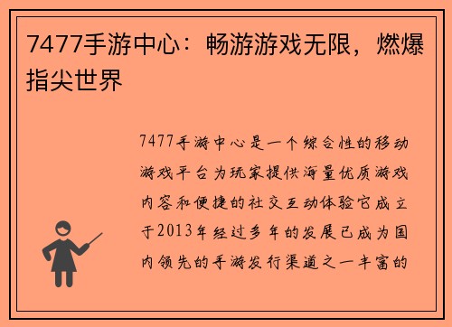 7477手游中心：畅游游戏无限，燃爆指尖世界