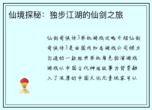 仙境探秘：独步江湖的仙剑之旅