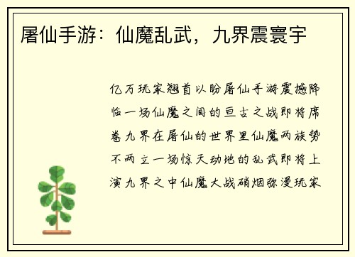 屠仙手游：仙魔乱武，九界震寰宇